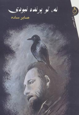 عکس نه تو پرنده نبودی (مجموعه شعر)