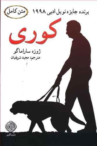 عکس کوری