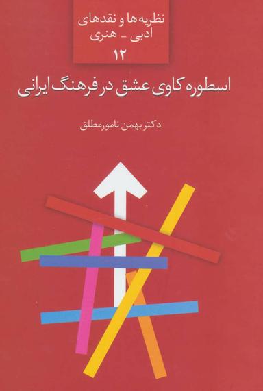 عکس اسطوره‌کاوی عشق در فرهنگ ایرانی