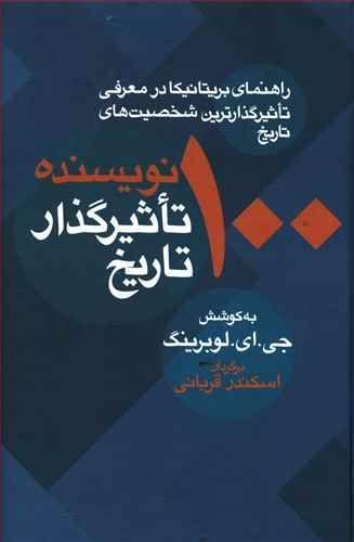 عکس ۱۰۰ نویسنده تاثیرگذار تاریخ