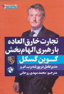 عکس تجارت خارق‌العاده با رهبری الهام‌بخش