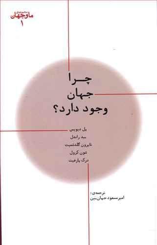 عکس چرا جهان وجود دارد؟