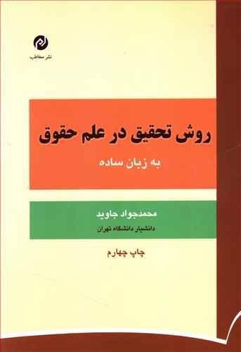 عکس روش تحقیق در علم حقوق (به زبان ساده)