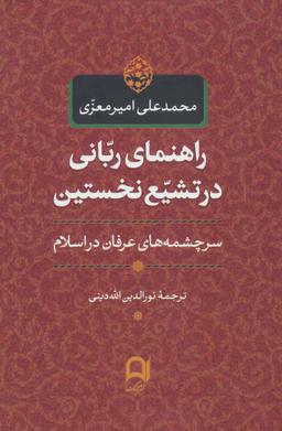 عکس راهنمای ربانی در تشیع نخستین