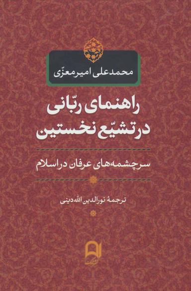 عکس راهنمای ربانی در تشیع نخستین