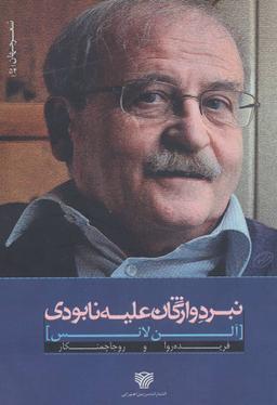 عکس نبرد واژگان علیه نابودی