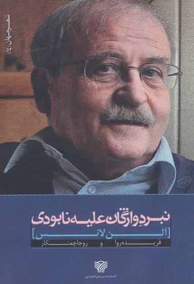 عکس نبرد واژگان علیه نابودی