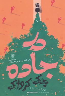 عکس در جاده