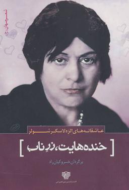 عکس خنده‌هایت، زر ناب