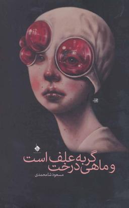 عکس گربه علف است و ماهی درخت