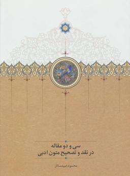 عکس سی و دو مقاله در نقد و تصحیح متون ادبی