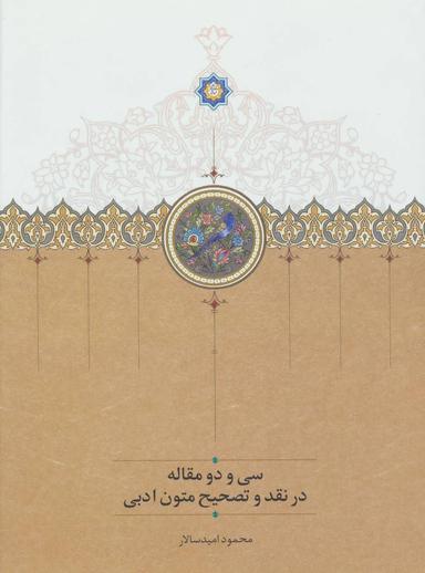 عکس سی و دو مقاله در نقد و تصحیح متون ادبی
