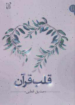 عکس قلب قرآن