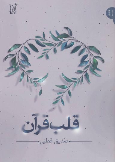 عکس قلب قرآن