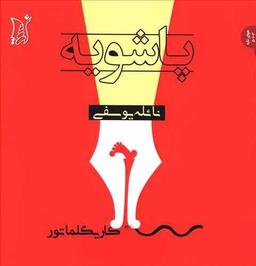 عکس پاشویه (کاریکلماتور)
