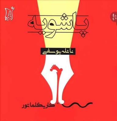 عکس پاشویه (کاریکلماتور)
