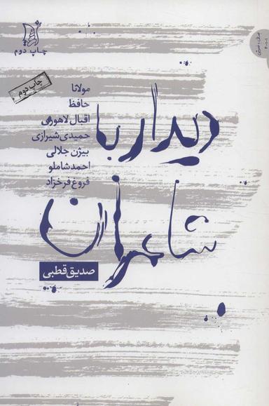 عکس دیدار با شاعران
