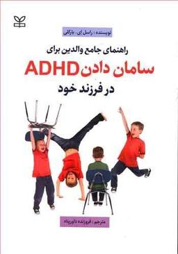 عکس راهنمای جامع والدین برای سامان دادن ADHD در فرزند خود