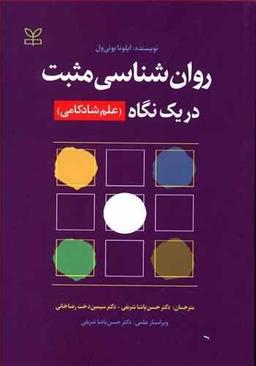 عکس روان‌شناسی مثبت در یک نگاه (علم شادکامی)