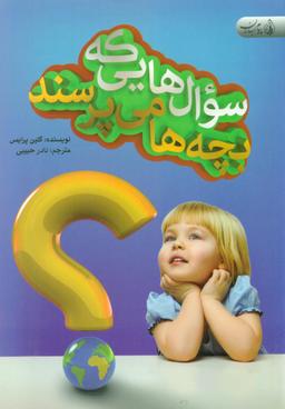 عکس پنجاه سوالی که معمولا بچه‌ها می‌پرسند