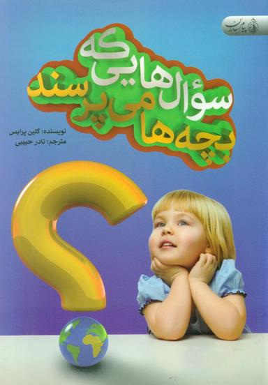 عکس پنجاه سوالی که معمولا بچه‌ها می‌پرسند