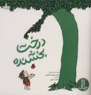 عکس درخت بخشنده