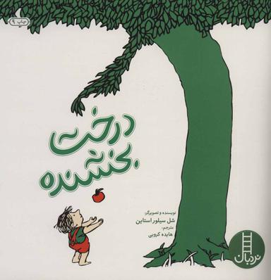 عکس درخت بخشنده