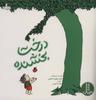 عکس درخت بخشنده