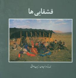 عکس قشقایی‌ها