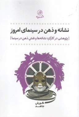 عکس نشانه و ذهن در سینمای امروز