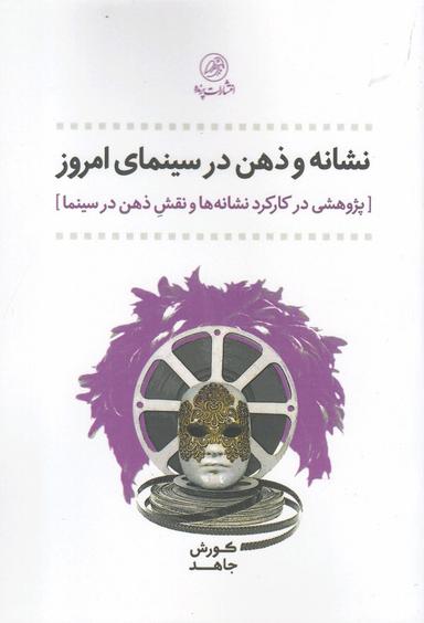 عکس نشانه و ذهن در سینمای امروز