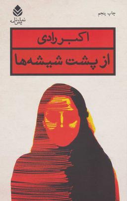 عکس از پشت شیشه‌ها