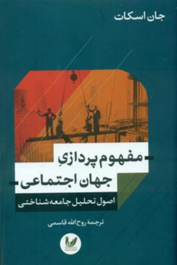 عکس مفهوم‌پردازی جهان اجتماعی - اصول تحلیل جامعه‌شناختی