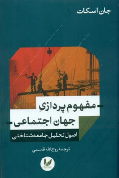 عکس مفهوم‌پردازی جهان اجتماعی - اصول تحلیل جامعه‌شناختی