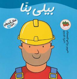 عکس بیلی بنا