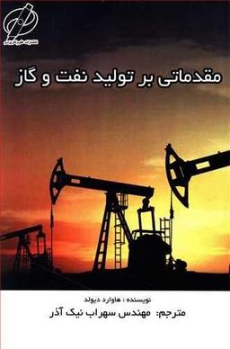 عکس مقدماتی بر تولید نفت و گاز