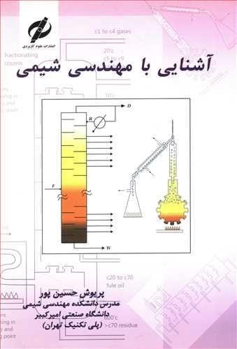عکس آشنایی با مهندسی شیمی
