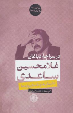 عکس در سراچه دباغان