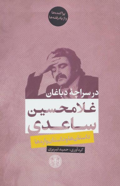عکس در سراچه دباغان
