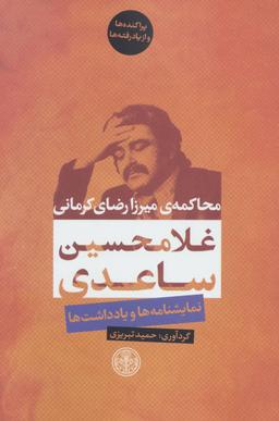 عکس محاکمهٔ میرزارضای‌کرمانی