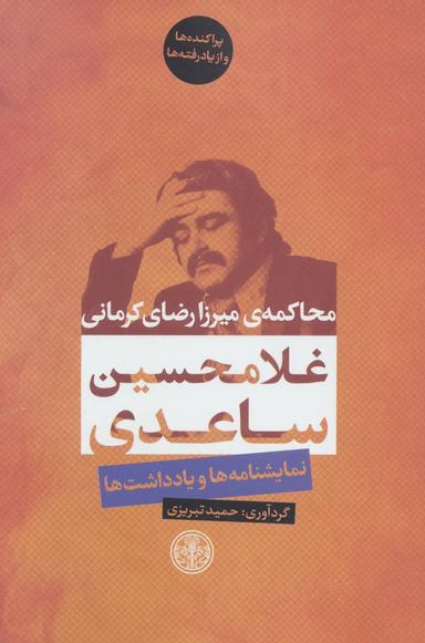 عکس محاکمهٔ میرزارضای‌کرمانی