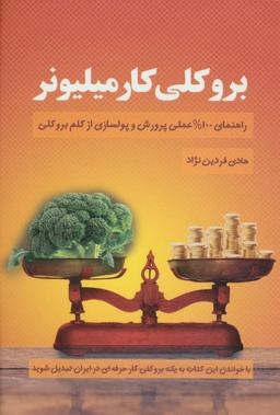 عکس بروکلی کار میلیونر