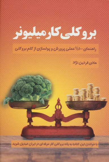 عکس بروکلی کار میلیونر