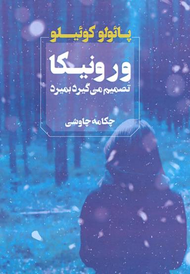 عکس ورونیکا تصمیم می‌گیرد بمیرد