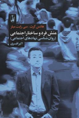 عکس منش فرد و ساختار اجتماعی