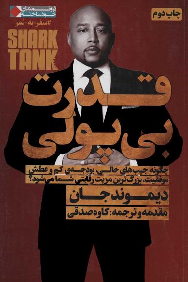 عکس قدرت بی‌پولی