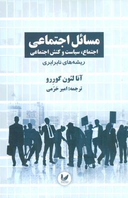 عکس مسائل اجتماعی اجتماع، سیاست و کنش اجتماعی