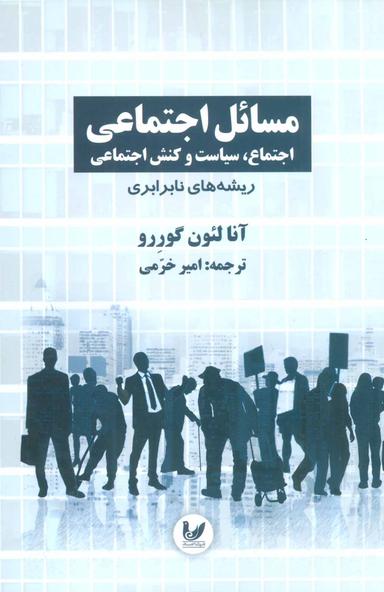 عکس مسائل اجتماعی اجتماع، سیاست و کنش اجتماعی