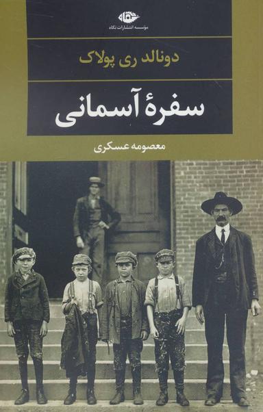 عکس سفره آسمانی