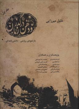 عکس رودهن در گذر زمان
